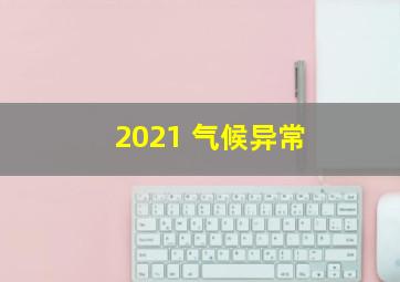 2021 气候异常